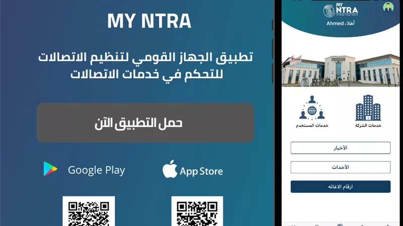 تنظيم الاتصالات يطلق تطبيق تفاعلى للحصول على الخدمات الكترونيا