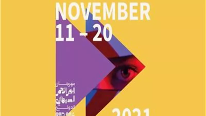 مهرجان البحر الأحمر السينمائي الدولي يعلن عن عروض السجادة الحمراء في دورته الافتتاحية