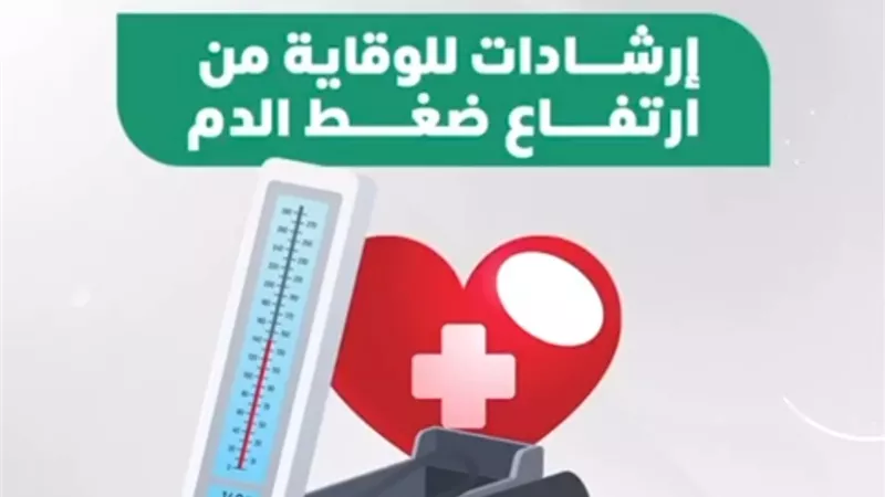 بالفيديو.. إرشادات للوقاية من ارتفاع ضغط الدم