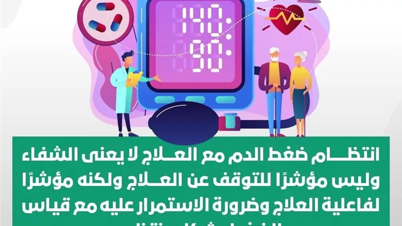 الصحة توجه نصيحة لمرضى ضغط الدم