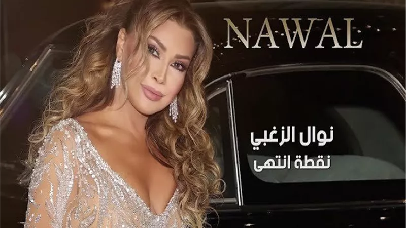 بعد تسريبها.. نوال الزغبي تطرح أغنية 