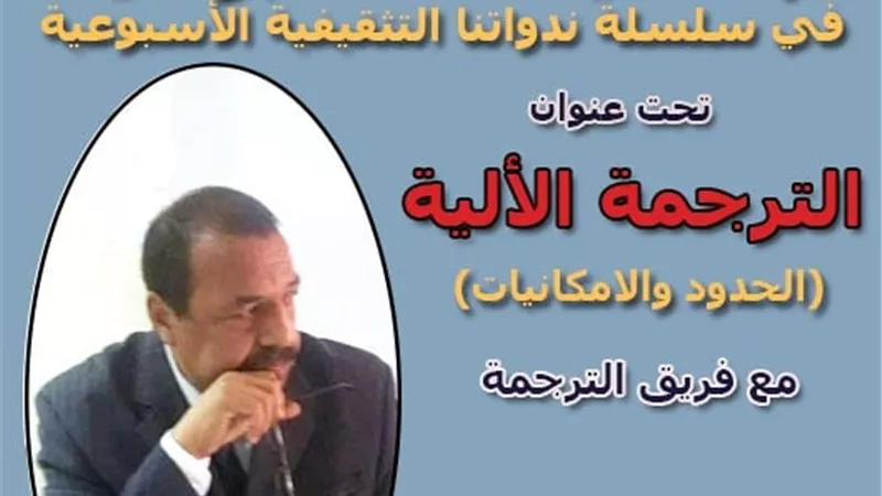 سعيد أبو ضيف متحدثًا عن الترجمة الألية بندوة نادي أدب أسيوط