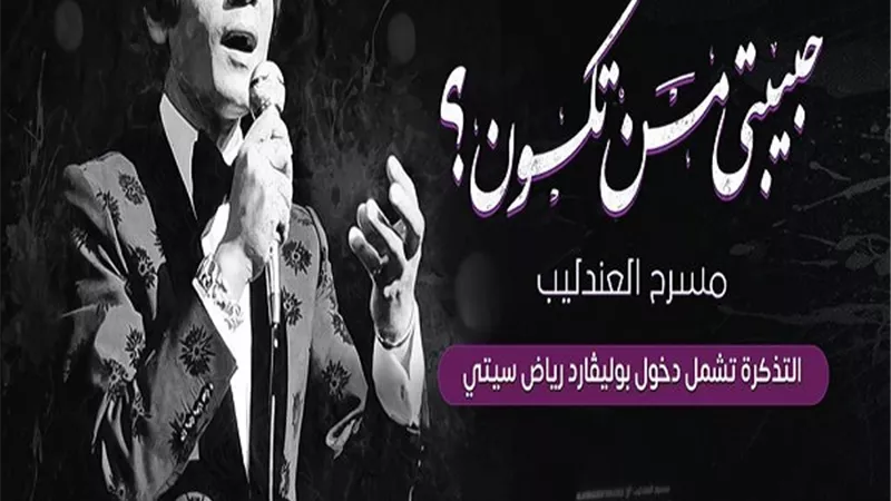 بموسم الرياض.. تركى آل الشيخ يعلن دخول البوليفارد مجانًا فى مسرحية العندليب