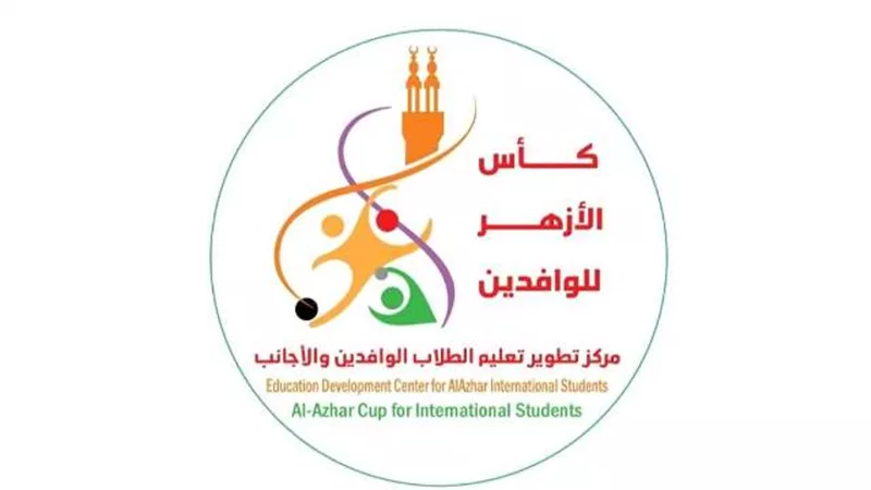 اللجنة العليا المنظمة لكأس الأزهر للوافدين تعلن عن موعد القرعة..رسميًا