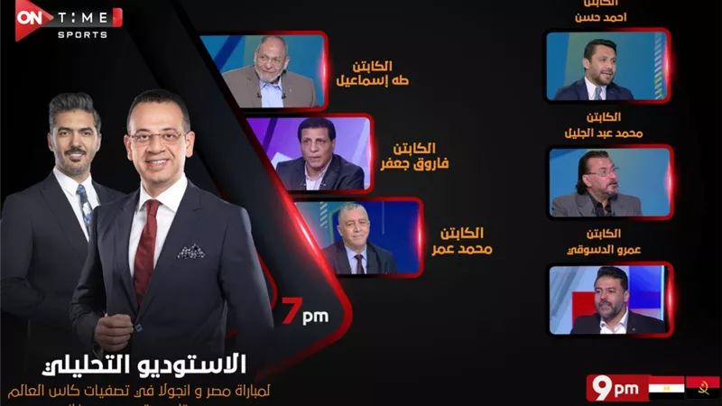 تعرف على معلق مباراة مصر وأنجولا .. وضيوف الأستوديو التحليلى على قناة أون تايم سبورتس
