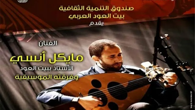 حالة عود مايكل أنسي ببيت الهراوي .. الأربعاء