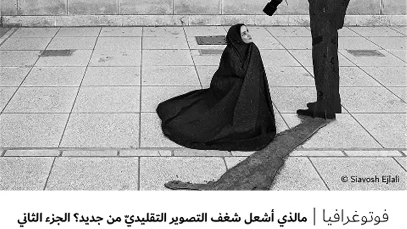 مالذي أشعل شغف التصوير التقليديّ من جديد ؟ - الجزء الثاني