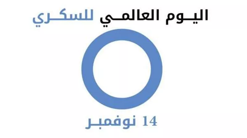 إتاحة الأدوية والرعاية الخاصة شعار اليوم العالمى لمرضى السكرى