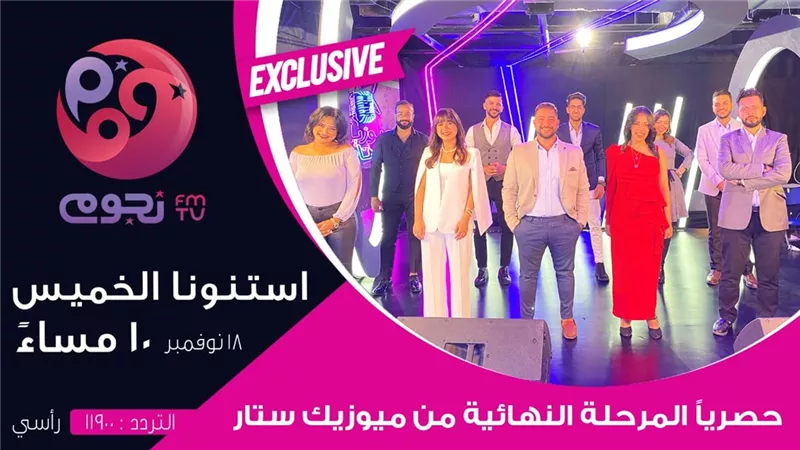 الخميس.. إذاعة التصفيات النهائية لمسابقة «ميوزيك ستار» على نجوم إف إم TV