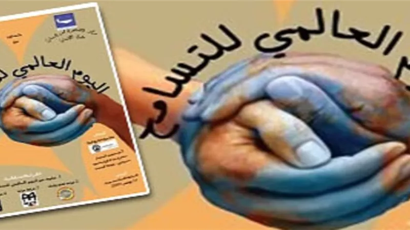 اليوم الدولى للتسامح