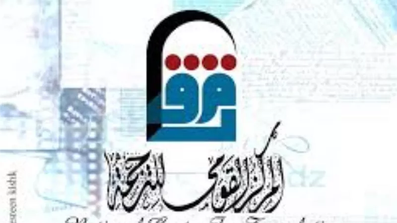 المركز القومي للترجمة يطلق مؤتمر ثروت عكاشة الخميس المقبل