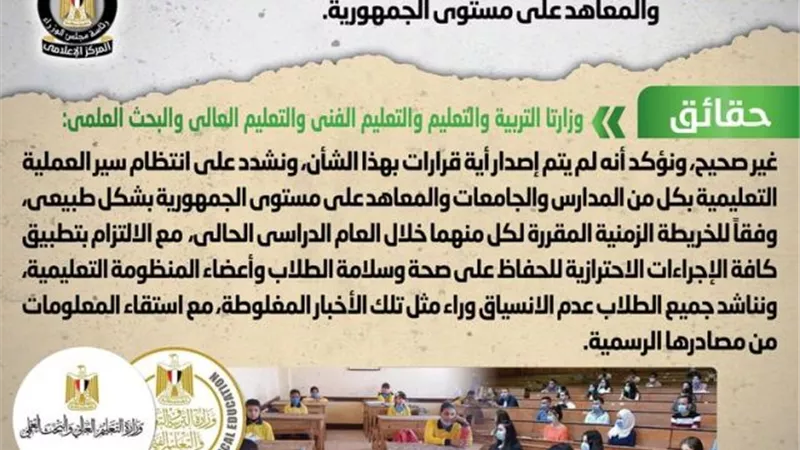 الحكومة تنفى تعليق الدراسة بكافة المدارس والجامعات والمعاهد على مستوى الجمهورية