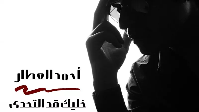 بمناسبة اليوم العالمي لذوي القدرات.. أحمد العطار يطرح 