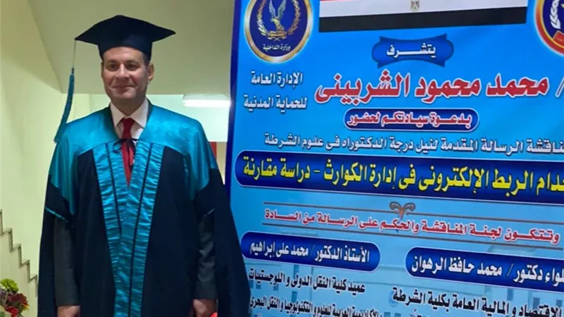 اللواء محمد الشربيني يحصل على الدكتوراه مع مرتبة الشرف في «علوم الشرطة»