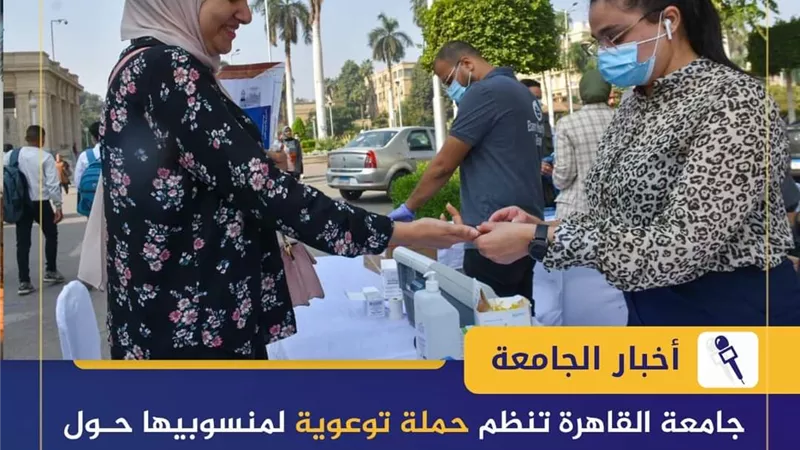 جامعة القاهرة تنظم حملة توعوية حول مرض السكر
