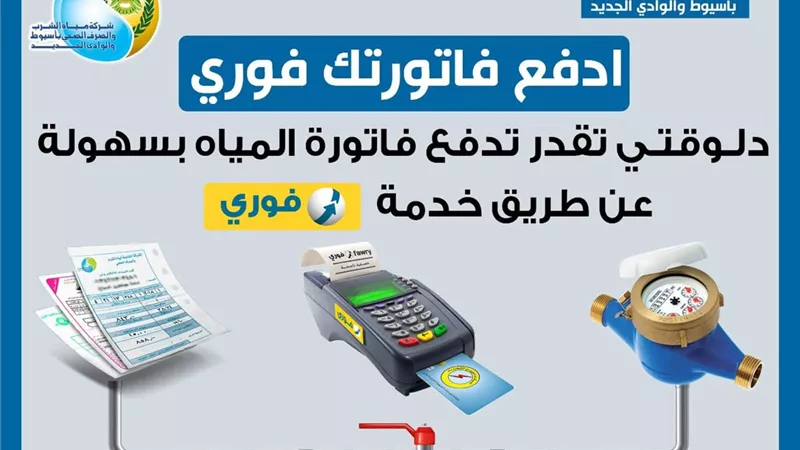 مياه أسيوط تعلن عن تفعيل خدمة 