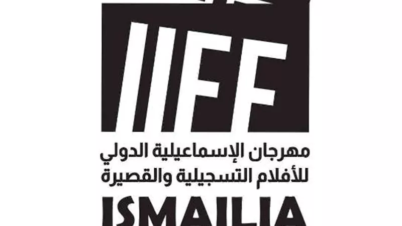 إطلاق الشعار الرسمي لمهرجان الإسماعيلية السينمائي الدولي