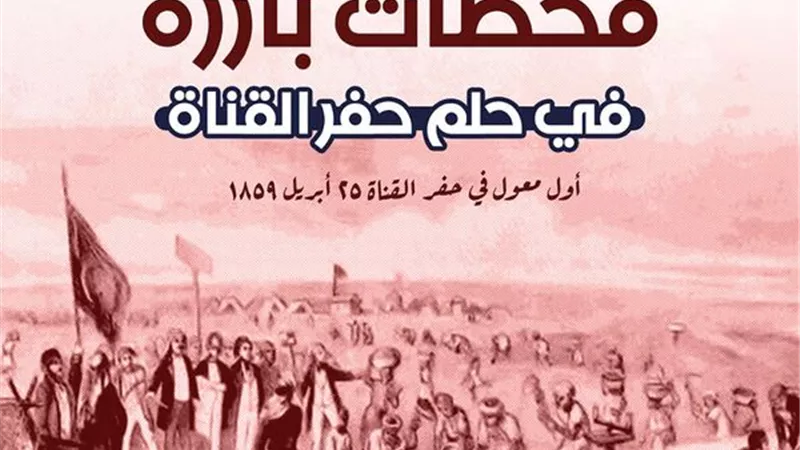 4 محطات بارزة في حلم حفر قناة السويس ..صور