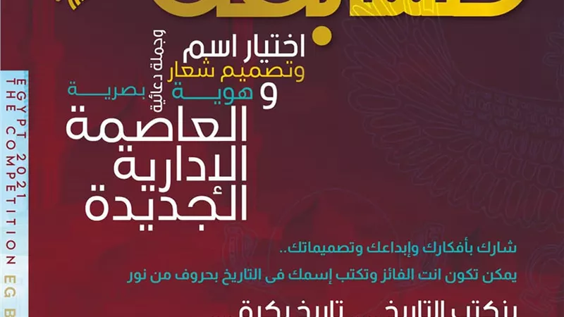 دعوة للمشاركة في اختيار اسم وجملة دعائية أو تصميم شعار للعاصمة الإدارية الجديدة