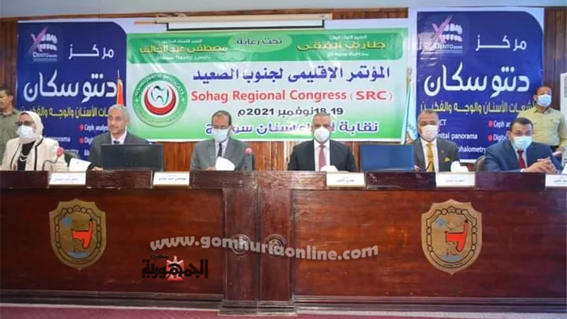 محافظ سوهاج يفتتح فعاليات مؤتمر نقابة أطباء الأسنان الإقليمي لجنوب الصعيد..صور