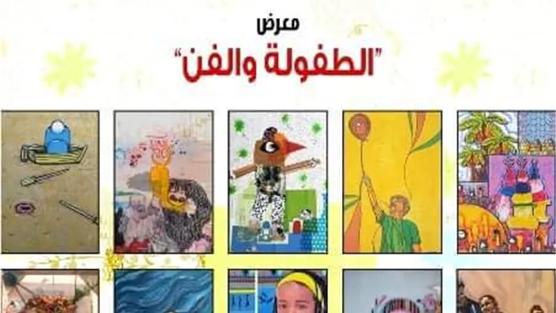 الأحد .. افتتاح معرض الطفولة والفن بقصر طاز