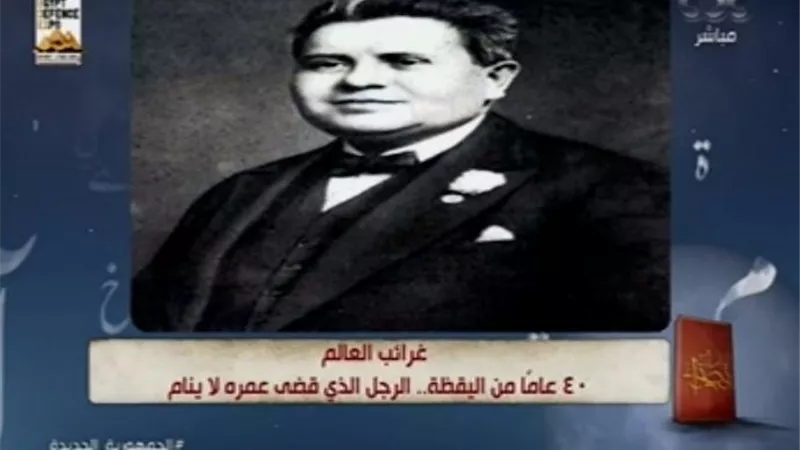 40 عاما من اليقظة .. الرجل الذي قضى عمره لا ينام