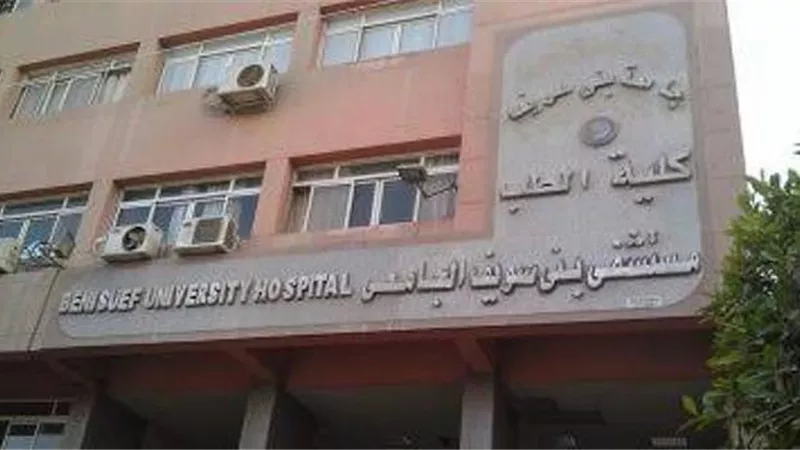 مستشفيات جامعة بني سويف تعلن 