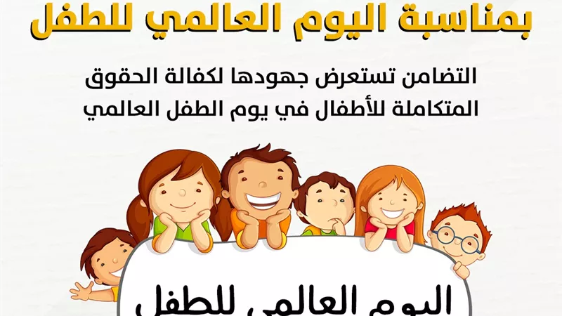 التضامن الاجتماعي تستعرض جهودها لكفالة الحقوق المتكاملة للأطفال ..انفوجراف