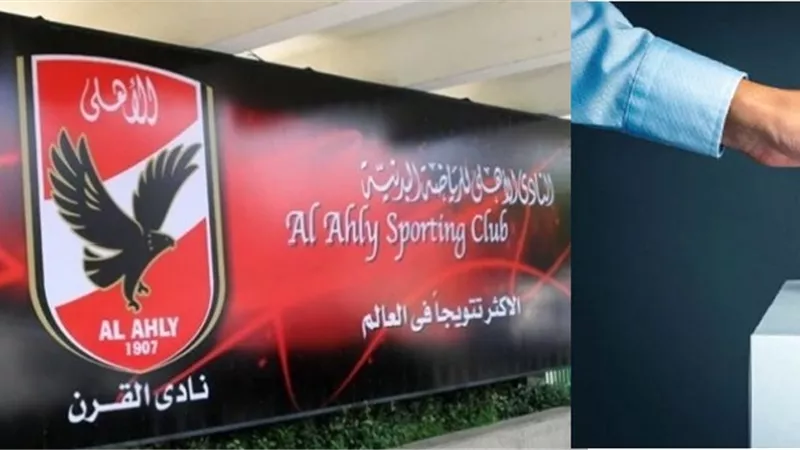 الشروط الواجب توافرها للتصويت فى انتخابات النادى الأهلى.. تعرف عليها