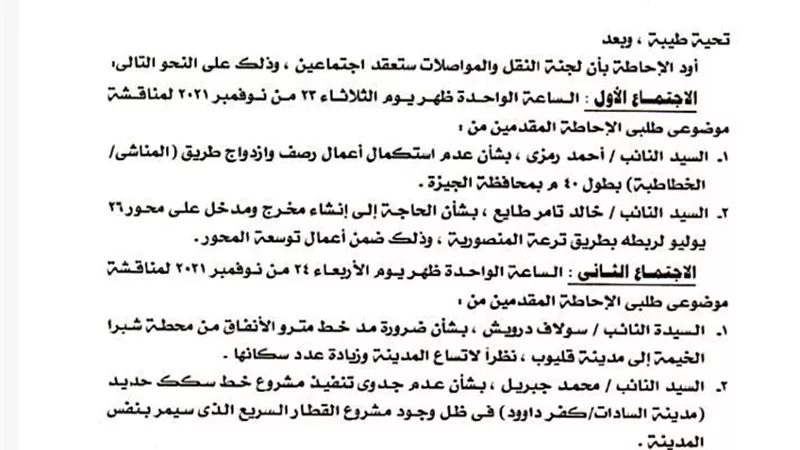 4 طلبات احاطه امام لجنه النقل بالبرلمان يومي الثلاثاء والاربعاء القادمين