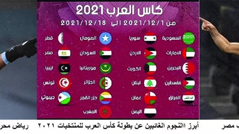 أبرزهم محمد صلاح ورياض محرز.. تعرف على النجوم الغائبين عن بطولة كأس العرب للمنتخبات 2021