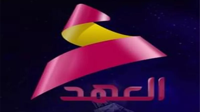 قناة العهد الفضائية تنظم ورشة عمل للصحفيين الاستقصائيين مطلع العام المقبل
