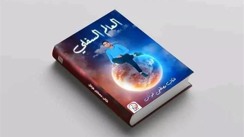 العالم السفلي.. كتاب جديد لمصطفى هواش في معرض الكتاب
