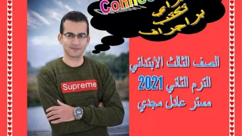 ازاى تكتب برجراف لثالثة ابتدائي وفقا للمواصفات الجديدة