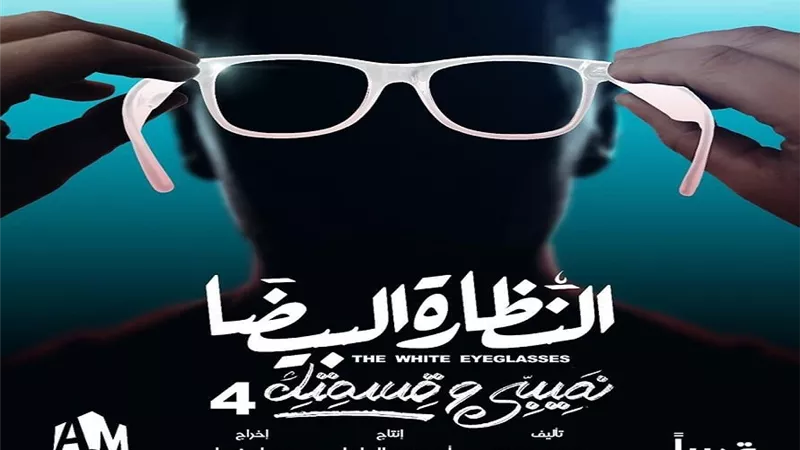 أمير المصري يعود إلى القاهرة من أجل 