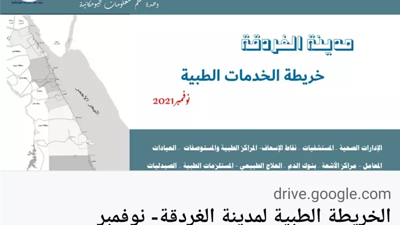 وحده نظم المعلومات الجيومكانية .. تنفذ مشروع الخدمات الطبية لمدينة الغردقة