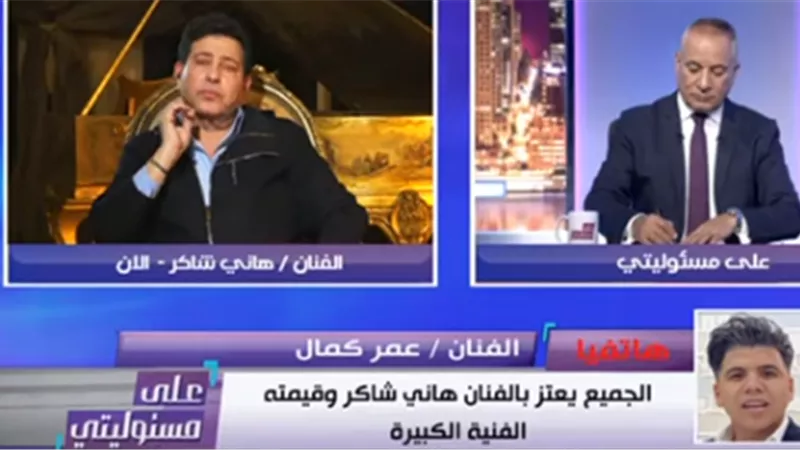 عمر كمال لـ هانى شاكر: 