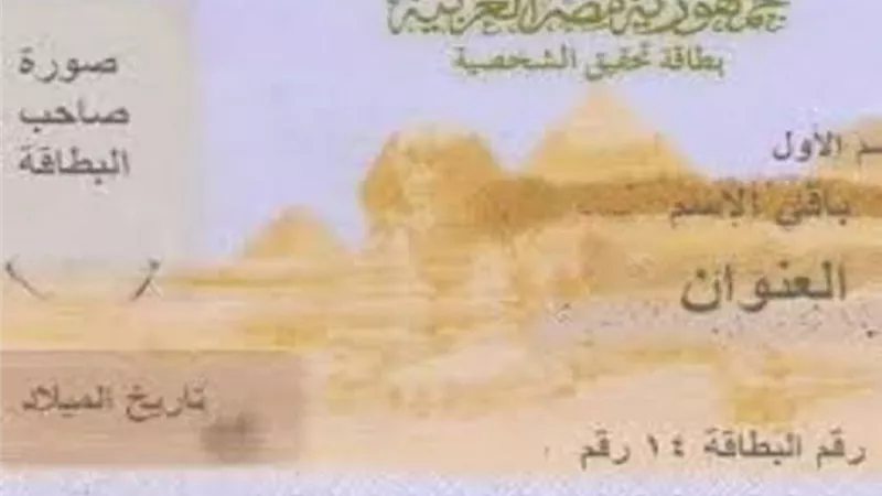 فى ١٤ محافظة .. أماكن استخراج بطاقة الرقم القومي خلال ساعة