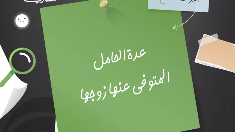 عدة الحامل المتوفى عنها زوجها