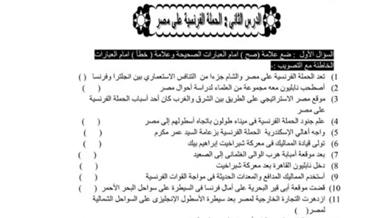 130 سؤالا على الحملة الفرنسية لن يخرج منهم امتحان التاريخ للشهادة الاعدادية