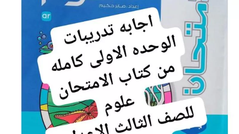 حل اسئلة الدرس الاول فى العلوم للشهادة الاعدادية