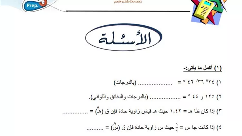 حل 50 سؤالا فى نصف منهج الهندسة للشهادة الاعدادية