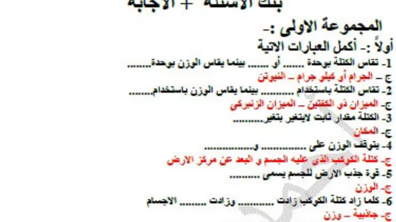 180 سؤالا واجابتهم فى مادة العلوم للصف السادس الابتدائى