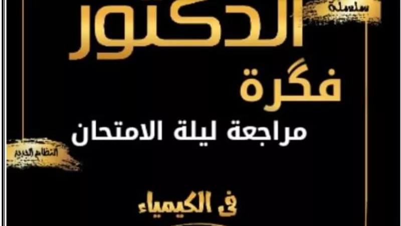 مراجعة الكيمياء للصف الاول الثانوى