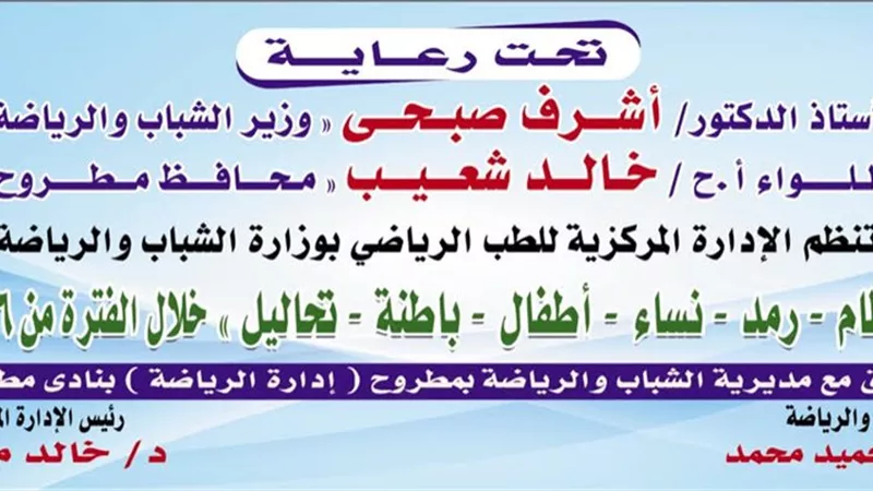 قافلة طبية لوزارة الشباب لعلاج اهالي مطروح