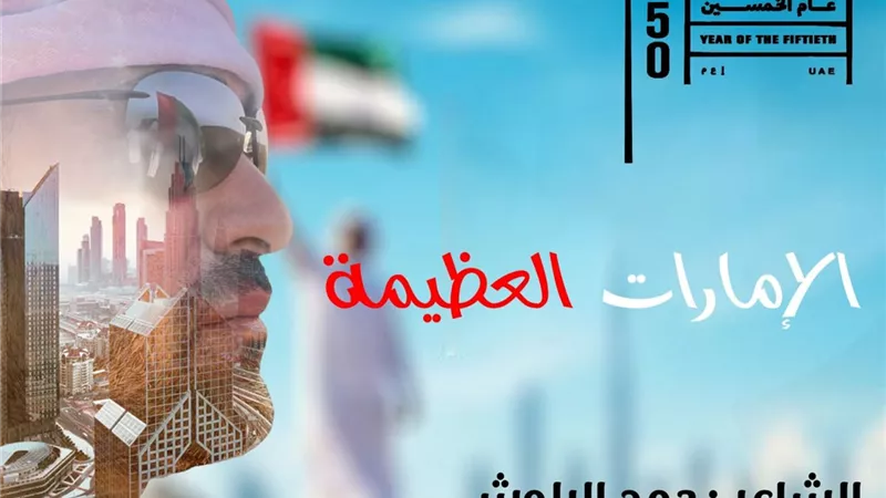 الشاعر حمد البلوشي يطرح أغنية جديدة احتفالا باليوم الوطني الـ50.. فيديو