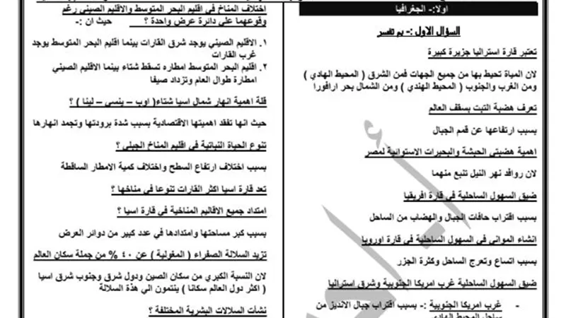 مراجعة نهائية فى الجغرافيا والتاريخ للشهادة الاعدادية