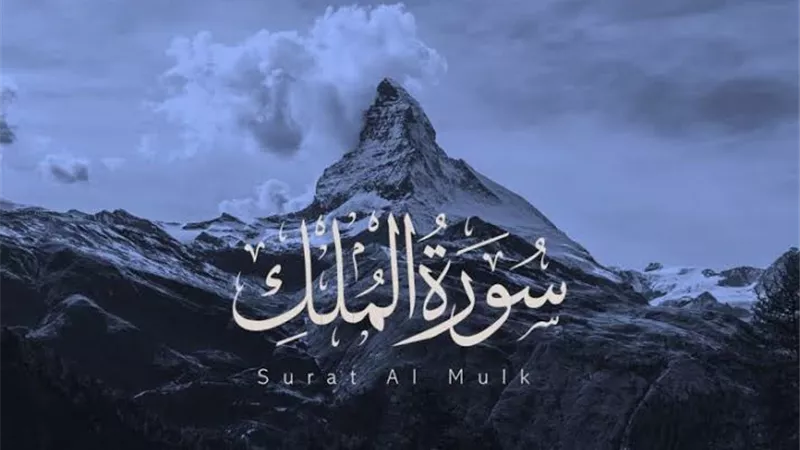 هل قراءة سورة الملك تنجي من عذاب القبر