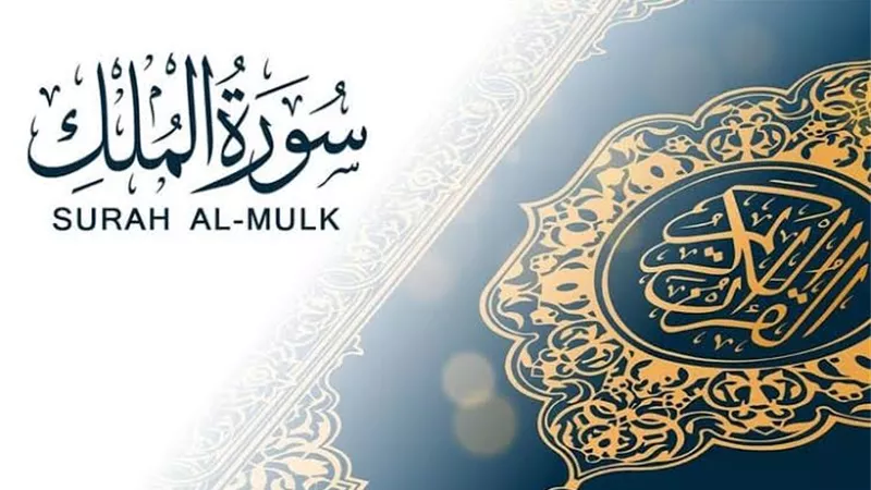 فضائل قراءة سورة الملك
