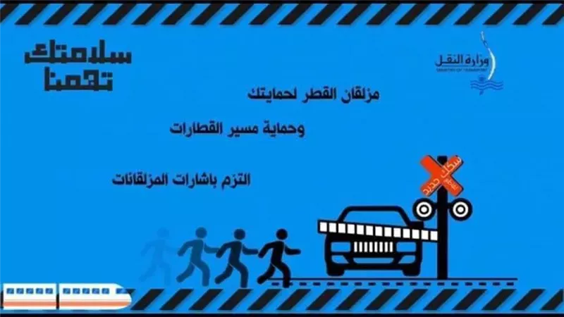 مزلقان القطار لحمايتك التزم بالاشارات .. ٤ نصائح هامة من النقل.. انفوجراف